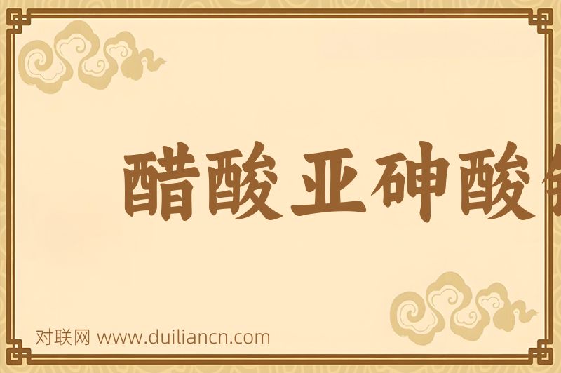 醋酸亚砷酸铜词语的意思