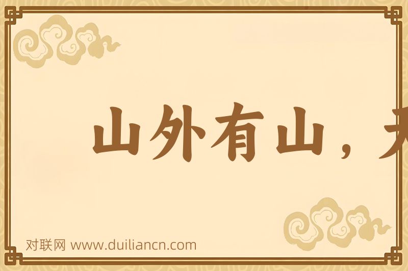 山外有山,天外有天词语的意思