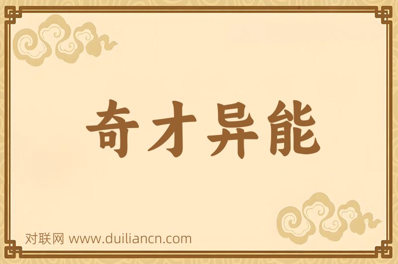 奇才异能词语的意思