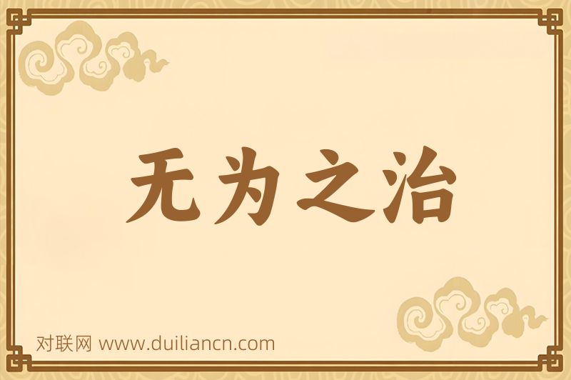 无为之治词语的意思