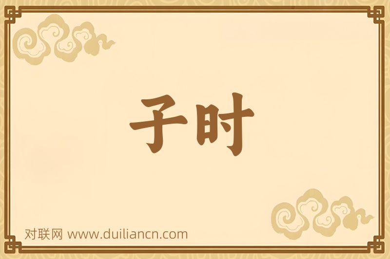 子时词语的意思