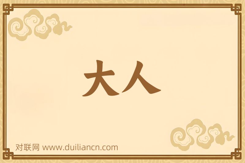 大人词语的意思