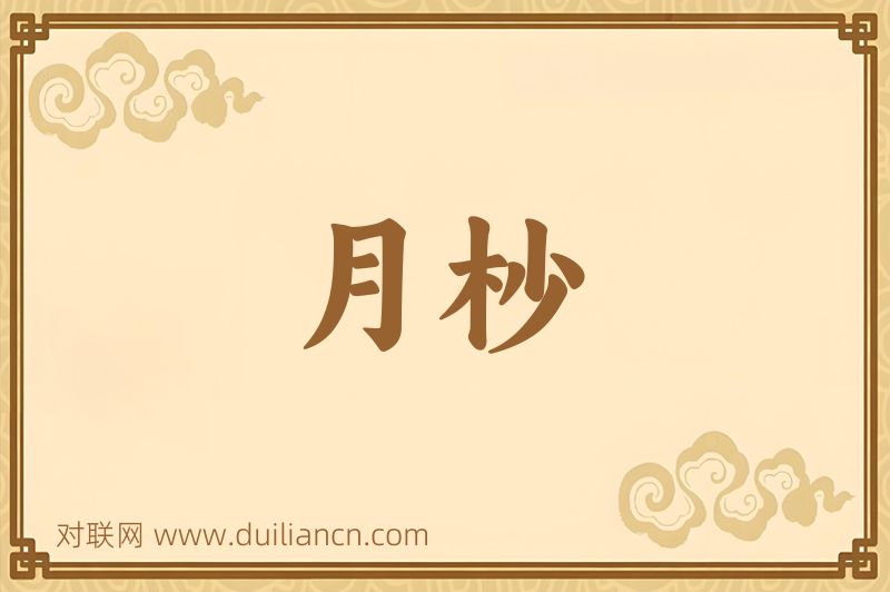月杪词语的意思