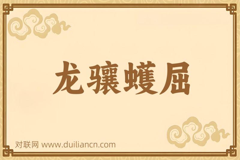 龙骧蠖屈词语的意思