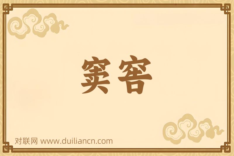 窦窖词语的意思