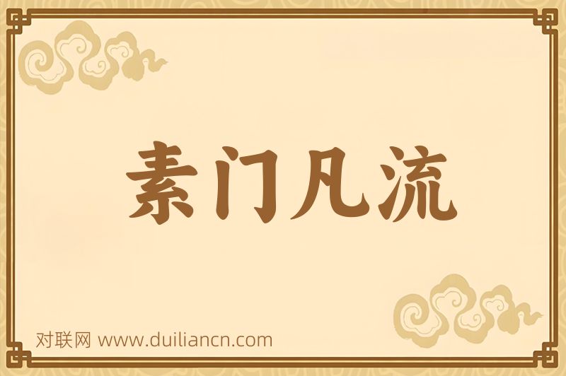 素门凡流词语的意思