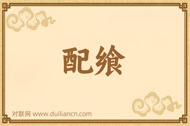 配飨词语的意思