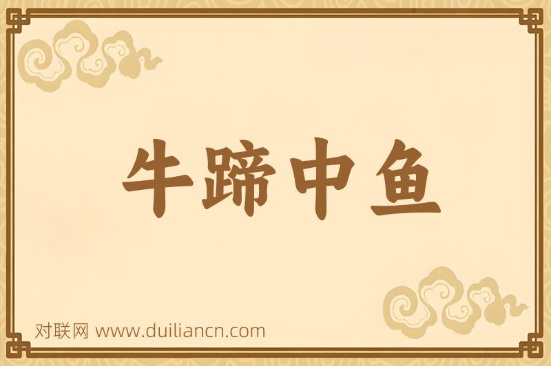 牛蹄中鱼词语的意思