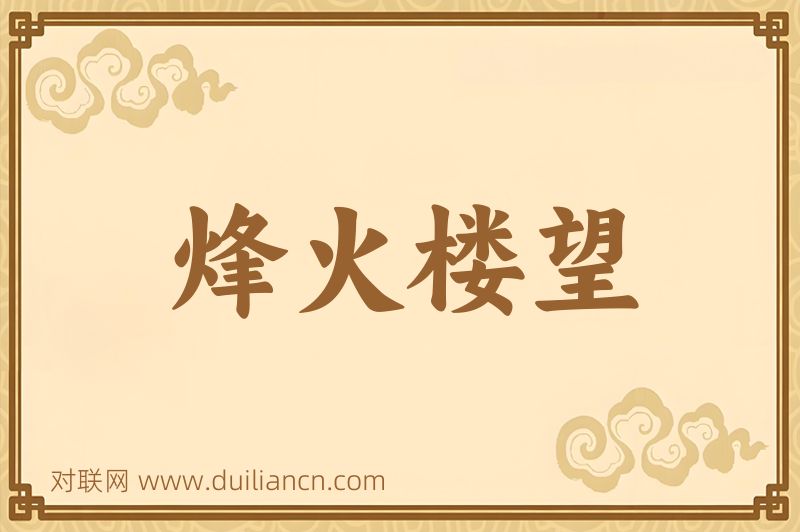 烽火楼望词语的意思