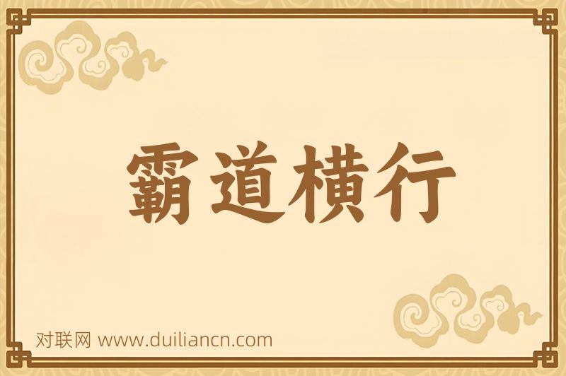 霸道横行词语的意思