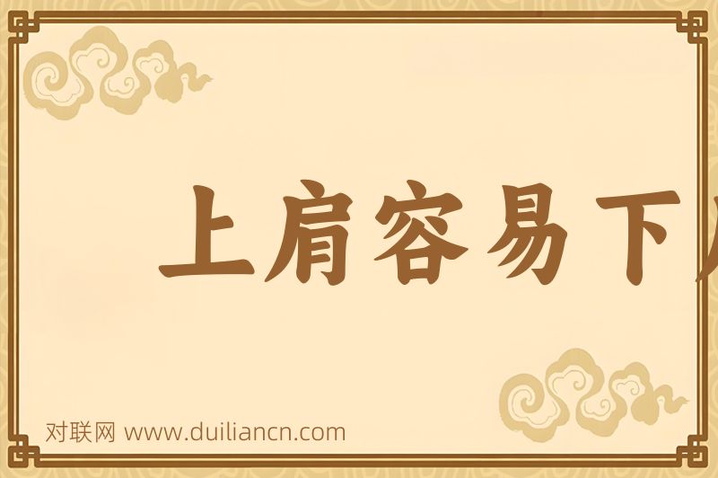 上肩容易下肩难词语的意思