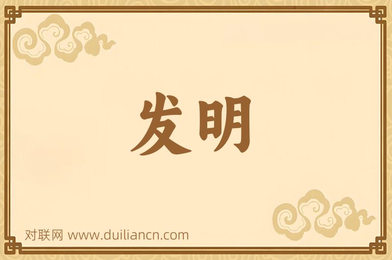 发明词语的意思