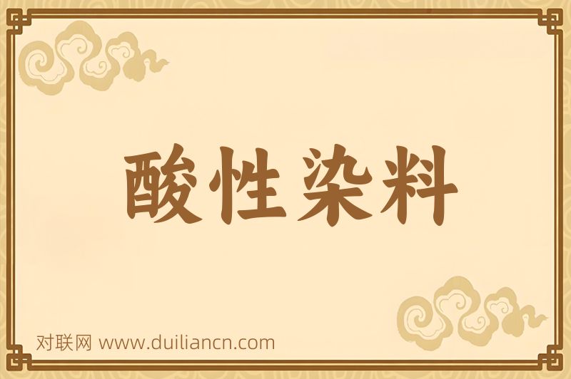 酸性染料词语的意思