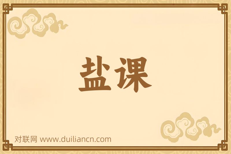 盐课词语的意思
