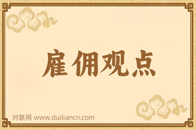 雇佣观点词语的意思