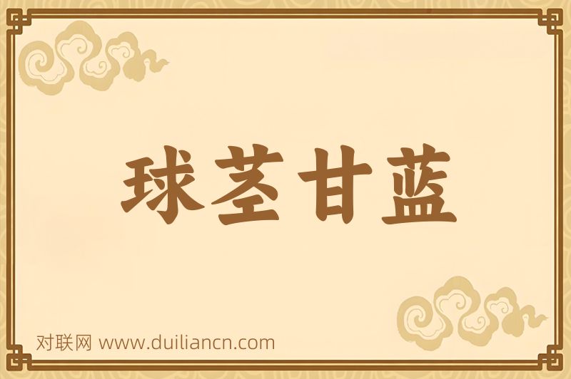 球茎甘蓝词语的意思