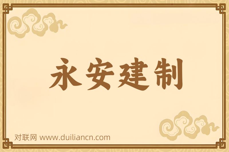永安建制词语的意思