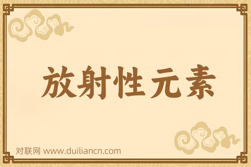 放射性元素词语的意思