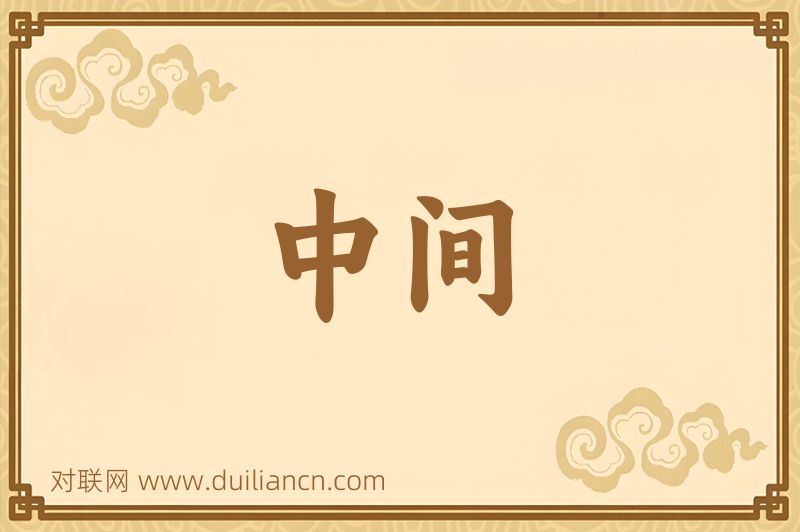 中间词语的意思