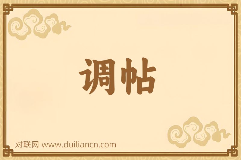 调帖词语的意思