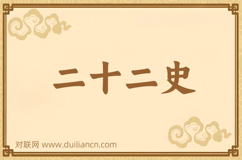 二十二史词语的意思