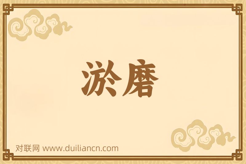 淤磨词语的意思