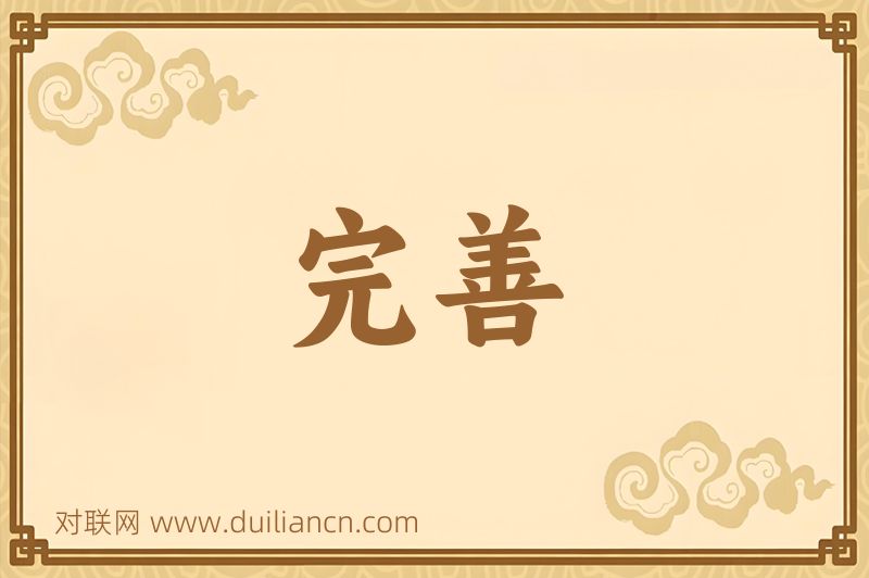 完善词语的意思