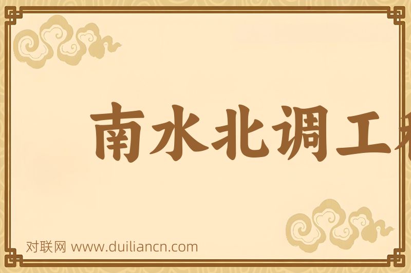 南水北调工程词语的意思