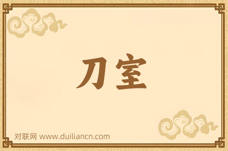 刀室词语的意思