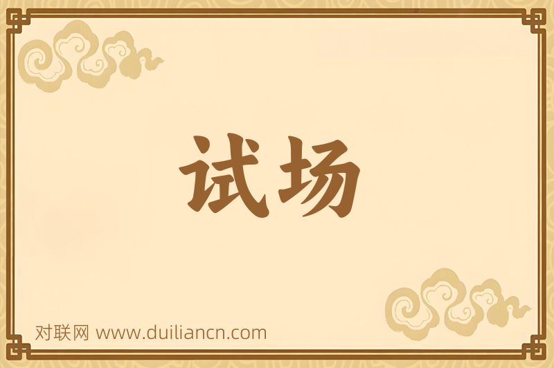 试场词语的意思