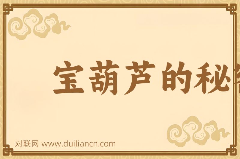 宝葫芦的秘密词语的意思