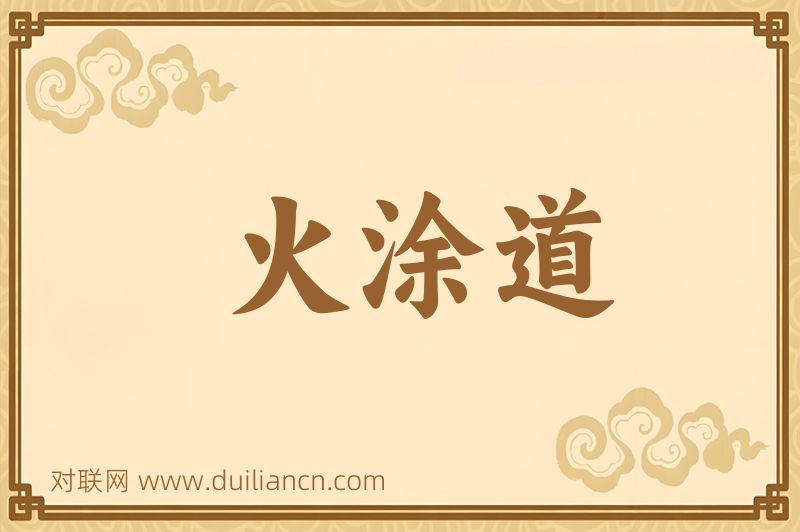 火涂道词语的意思