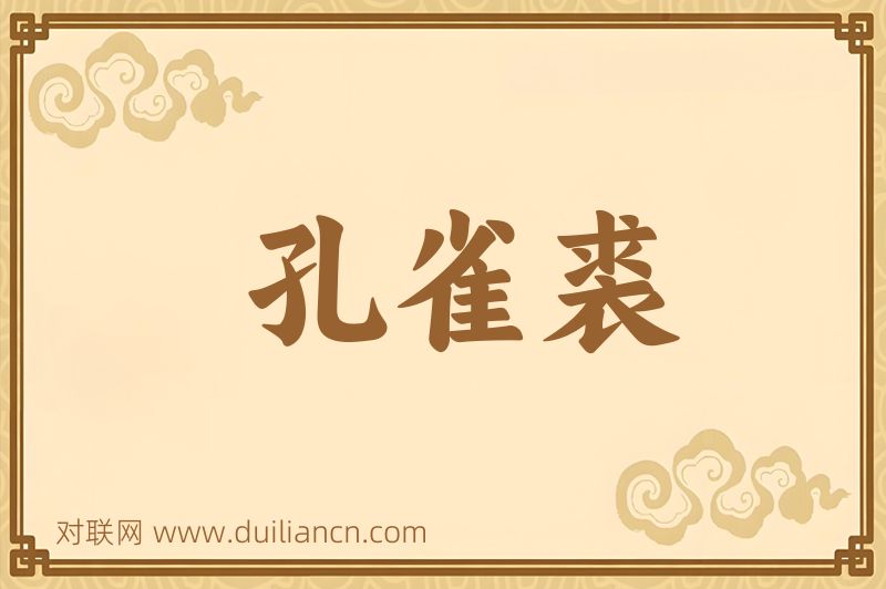 孔雀裘词语的意思