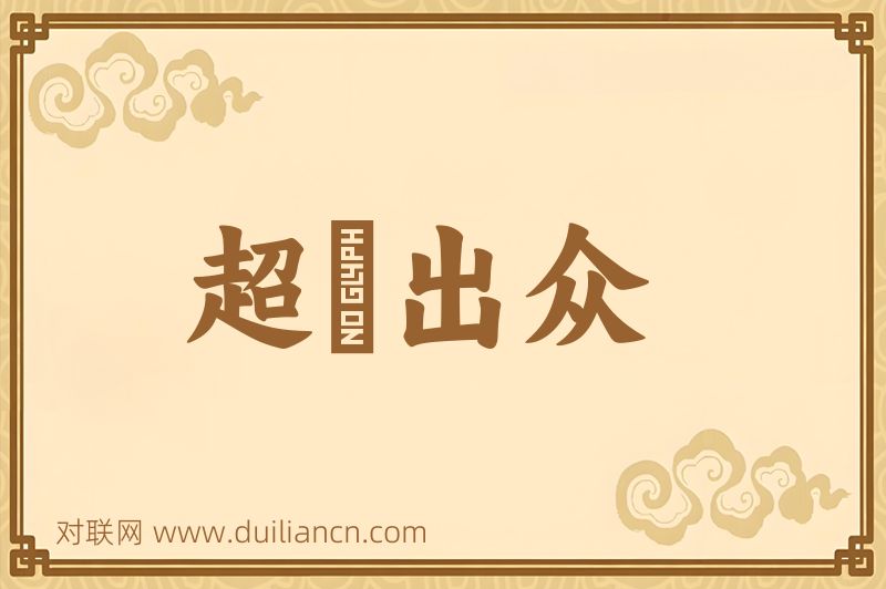 超羣出众词语的意思