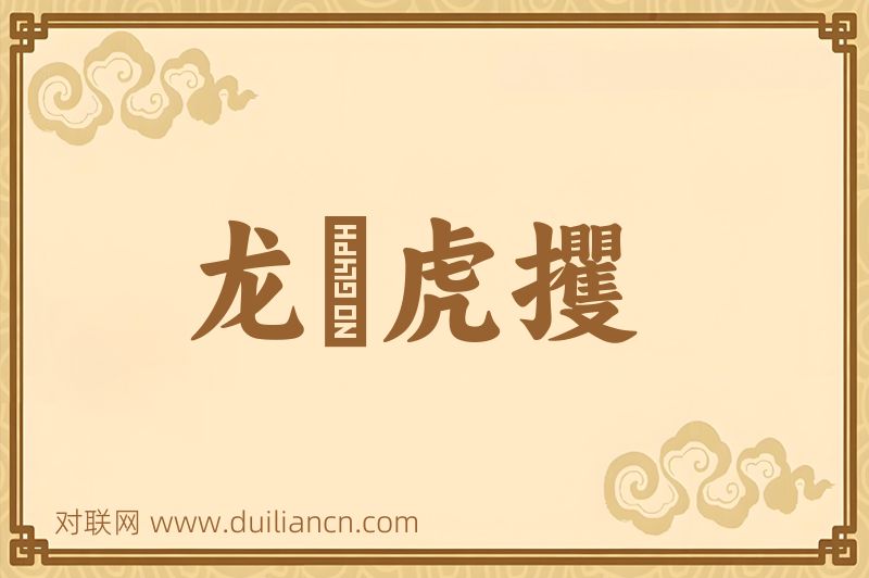 龙拏虎攫词语的意思