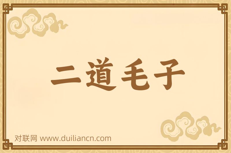 二道毛子词语的意思