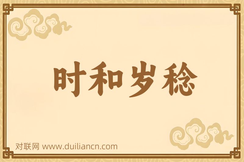 时和岁稔词语的意思