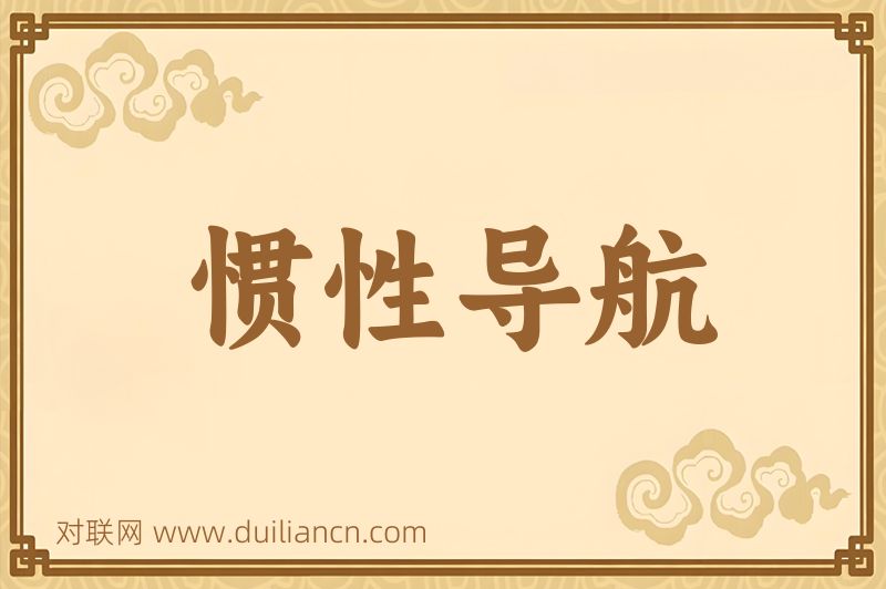惯性导航词语的意思