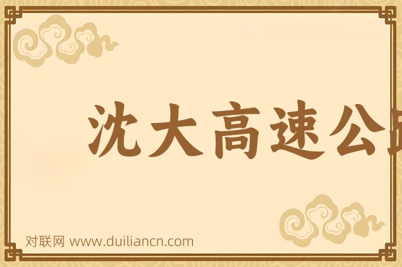 沈大高速公路词语的意思