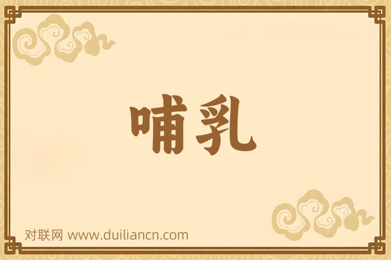 哺乳词语的意思