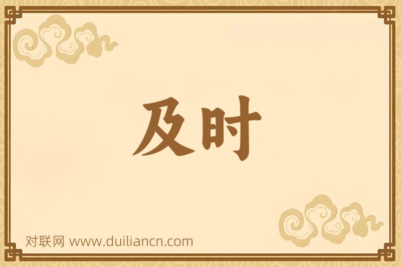 及时词语的意思