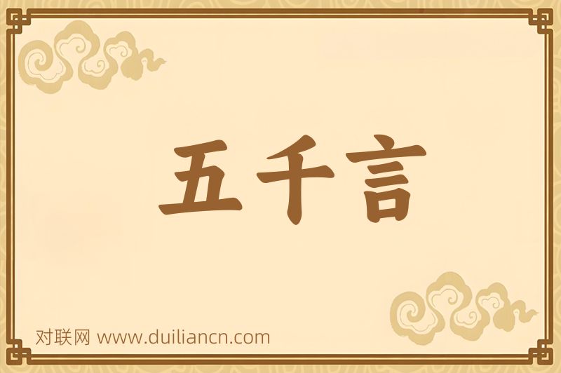 五千言词语的意思