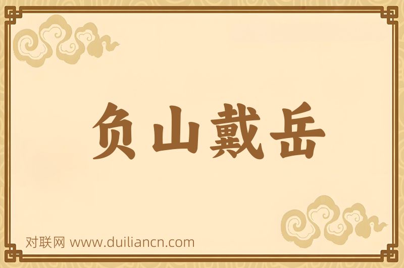 负山戴岳词语的意思