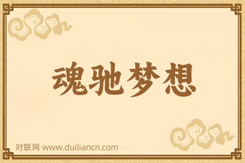 魂驰梦想词语的意思