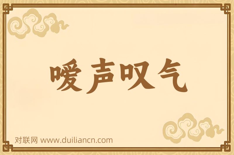 嗳声叹气词语的意思