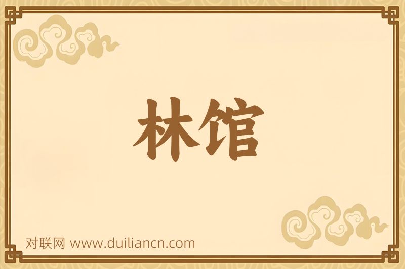 林馆词语的意思