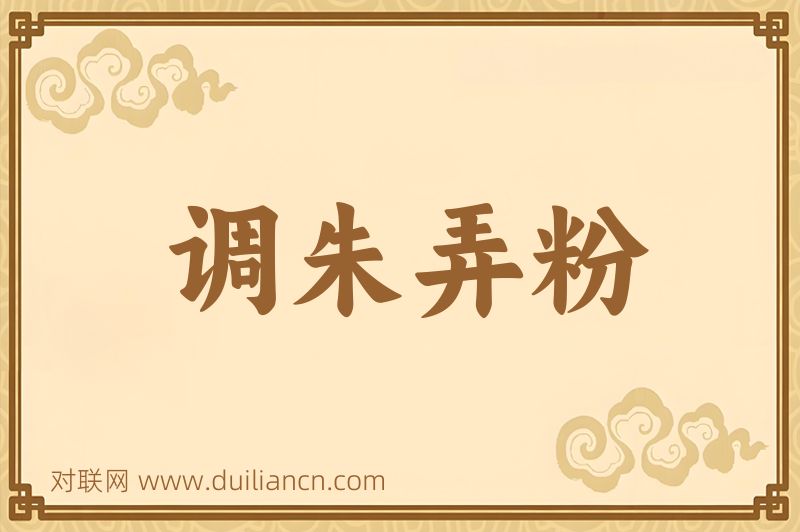 调朱弄粉词语的意思