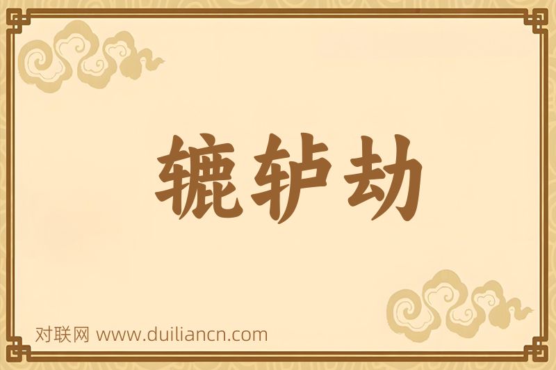 辘轳劫词语的意思