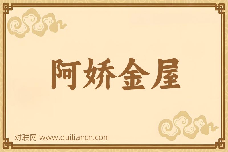 阿娇金屋词语的意思