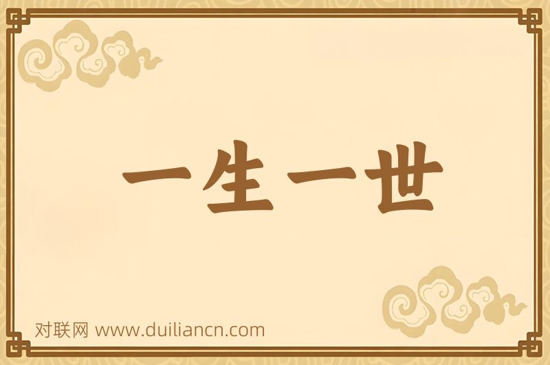一生一世词语的意思